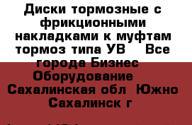 Диски тормозные с фрикционными накладками к муфтам-тормоз типа УВ. - Все города Бизнес » Оборудование   . Сахалинская обл.,Южно-Сахалинск г.